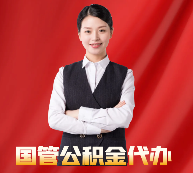 古蔺找公积金代办公司注意事项